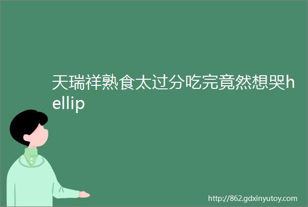 天瑞祥熟食太过分吃完竟然想哭hellip