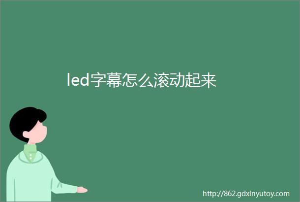 led字幕怎么滚动起来