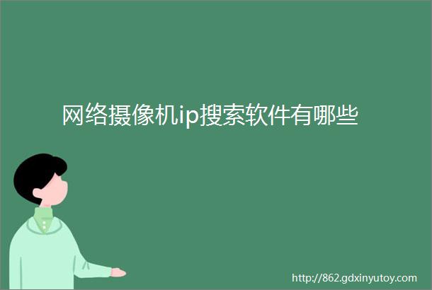 网络摄像机ip搜索软件有哪些