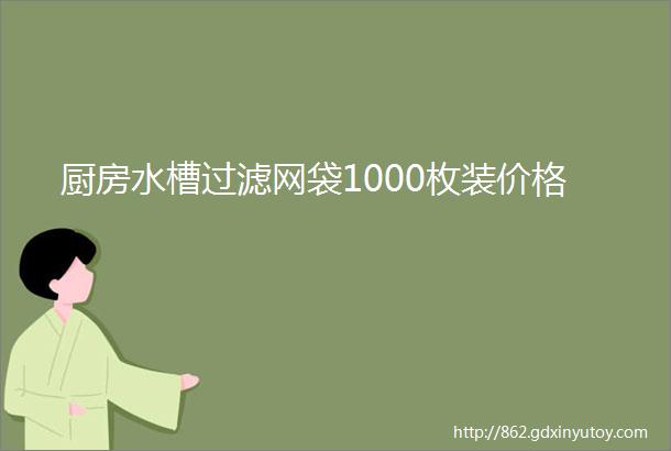 厨房水槽过滤网袋1000枚装价格