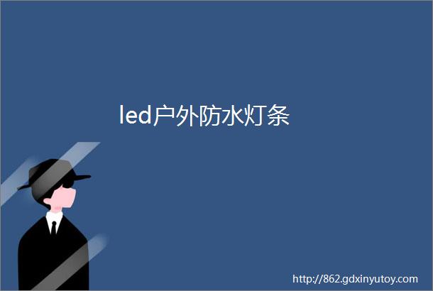 led户外防水灯条