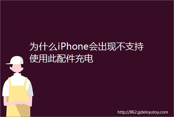 为什么iPhone会出现不支持使用此配件充电