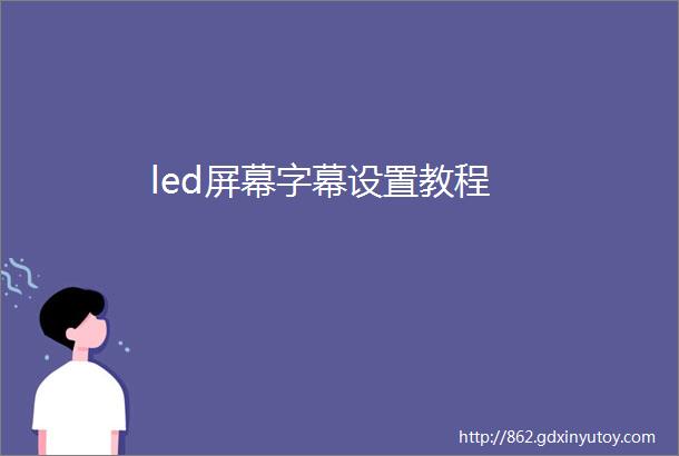 led屏幕字幕设置教程