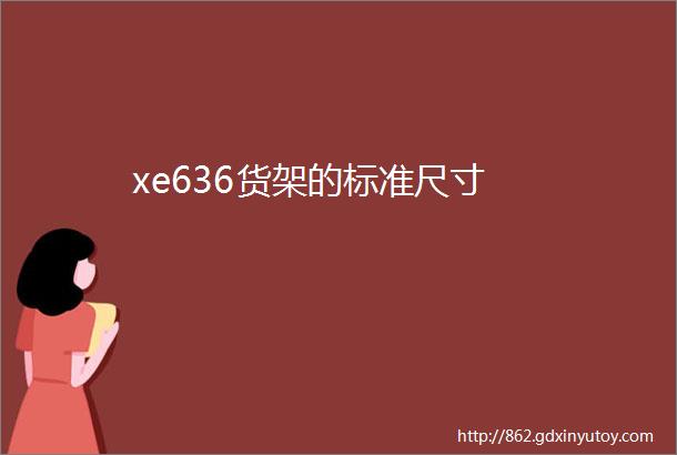 xe636货架的标准尺寸