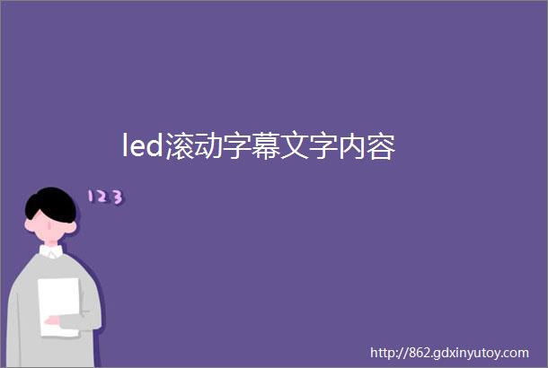 led滚动字幕文字内容