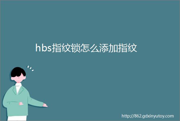 hbs指纹锁怎么添加指纹