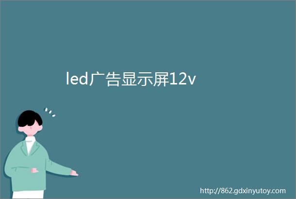 led广告显示屏12v